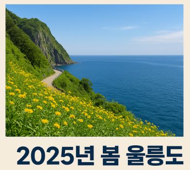 울릉도 꽃여행