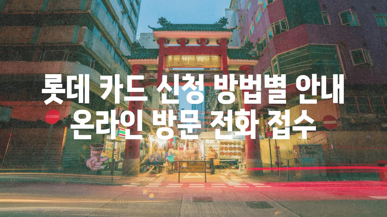 롯데 카드 신청 방법별 공지 온라인 방문 📞전화 신청