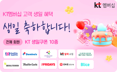 KT 생일 쿠폰 10종 확인&#44; 사용하는법