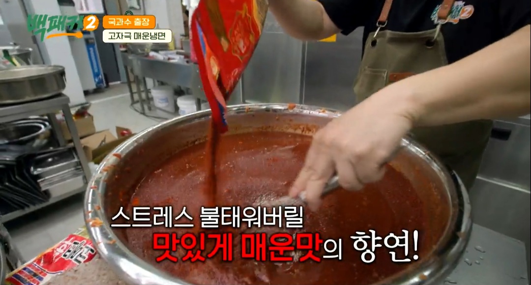 백패커2 백종원 매운 비빔냉면 레시피