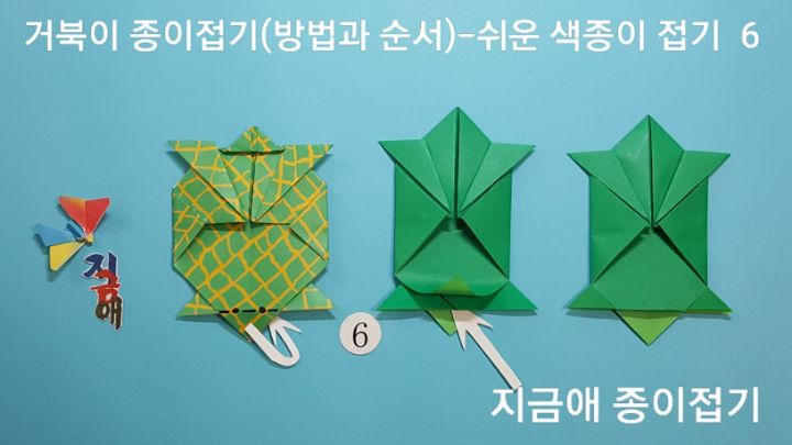 거북이 접기 방법 6의 설명에 따라 접어줍니다.