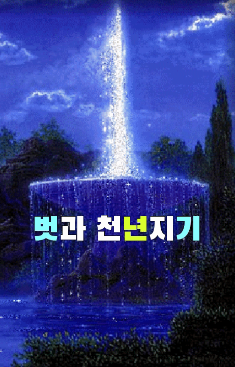  벗과 천년지기