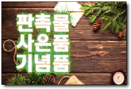  사찰행사판촉선물 명확하다