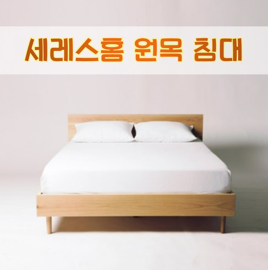  세레스홈 TR 오크 원목 침대 프레임 퀸사이즈 후기!