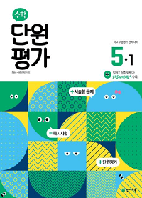 초등-수학-단원-평가-5-1