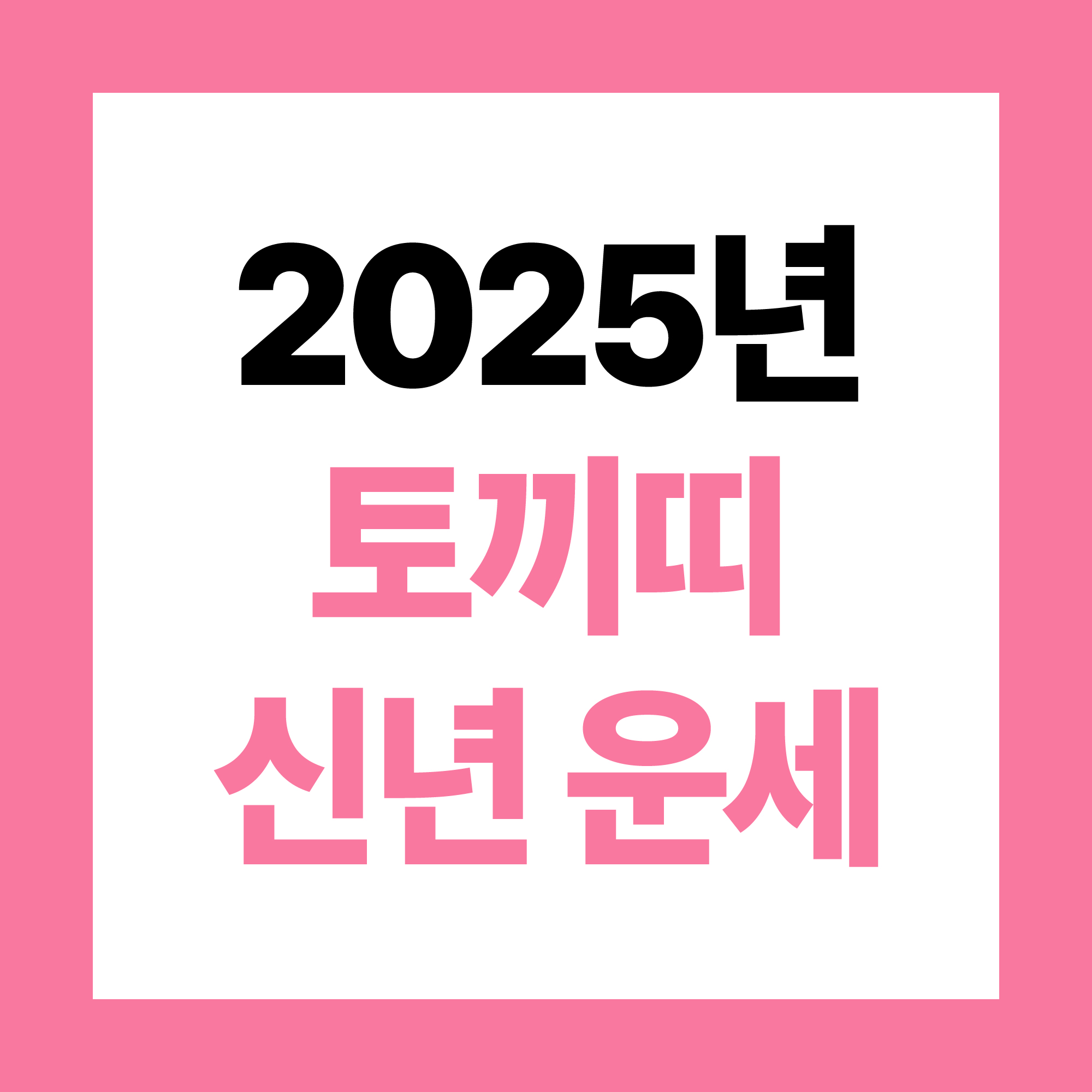 2025년 토끼띠 신년운세