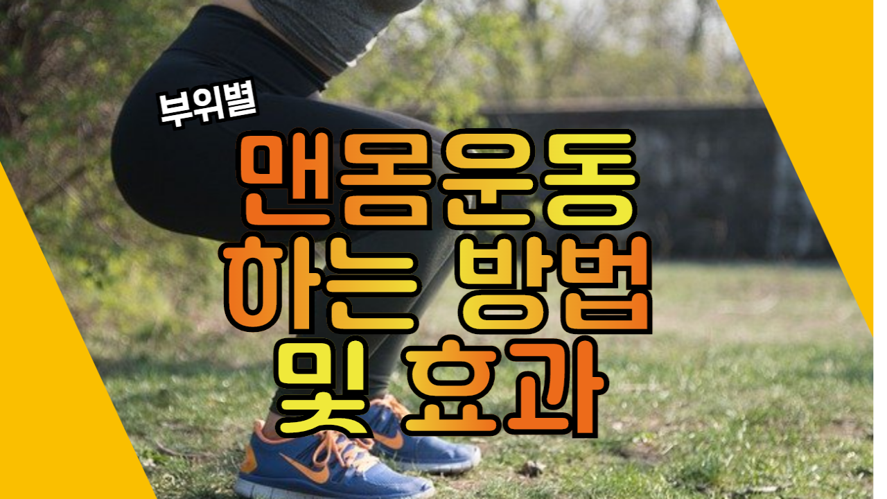  부위별 맨몸 운동하는 방법 및 효과