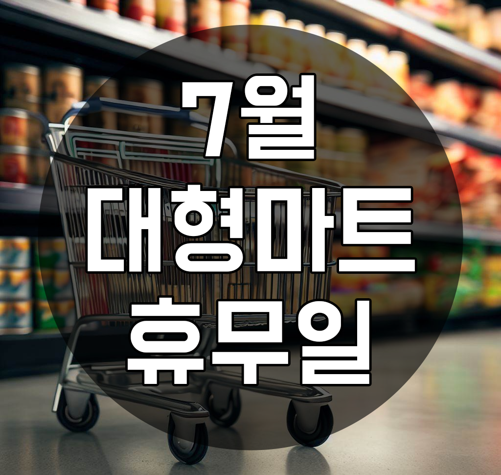  7월 대형마트 휴무일, 홈플러스/이마트/코스트코/이마트 트레이더스