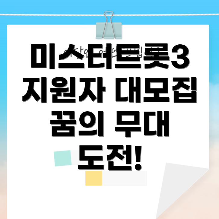 미스터트롯3