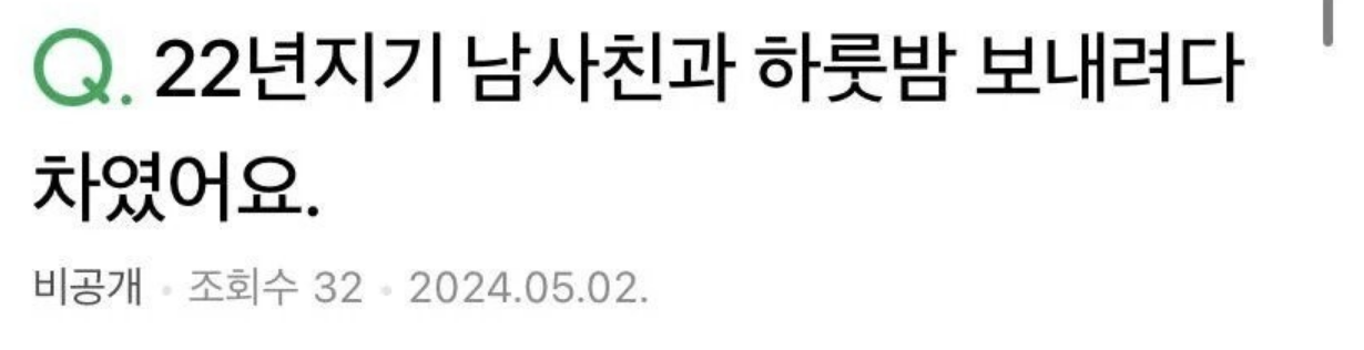22년지기 남사친과 하룻밤 보내려다 차였습니다..