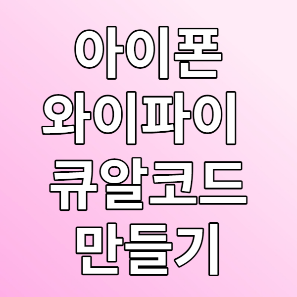  아이폰으로 와이파이 큐알코드 만들기 - 비밀번호 없이 QR코드로 와이파이를 공유해보자