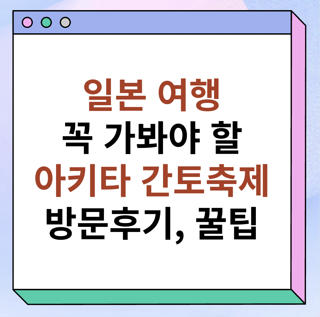 일본 여행 추천 '아키타 간토 축제' 방문 후기 소개 이미지