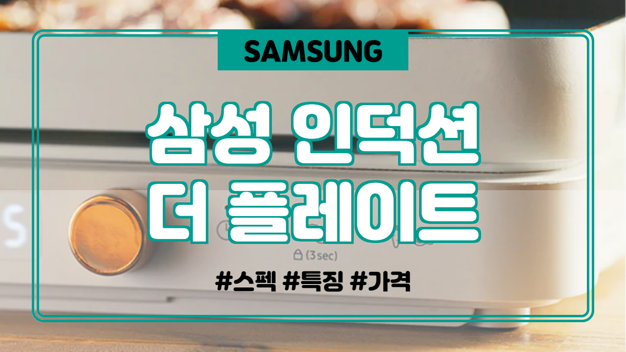  삼성 인덕션 더 플레이트 총 정리