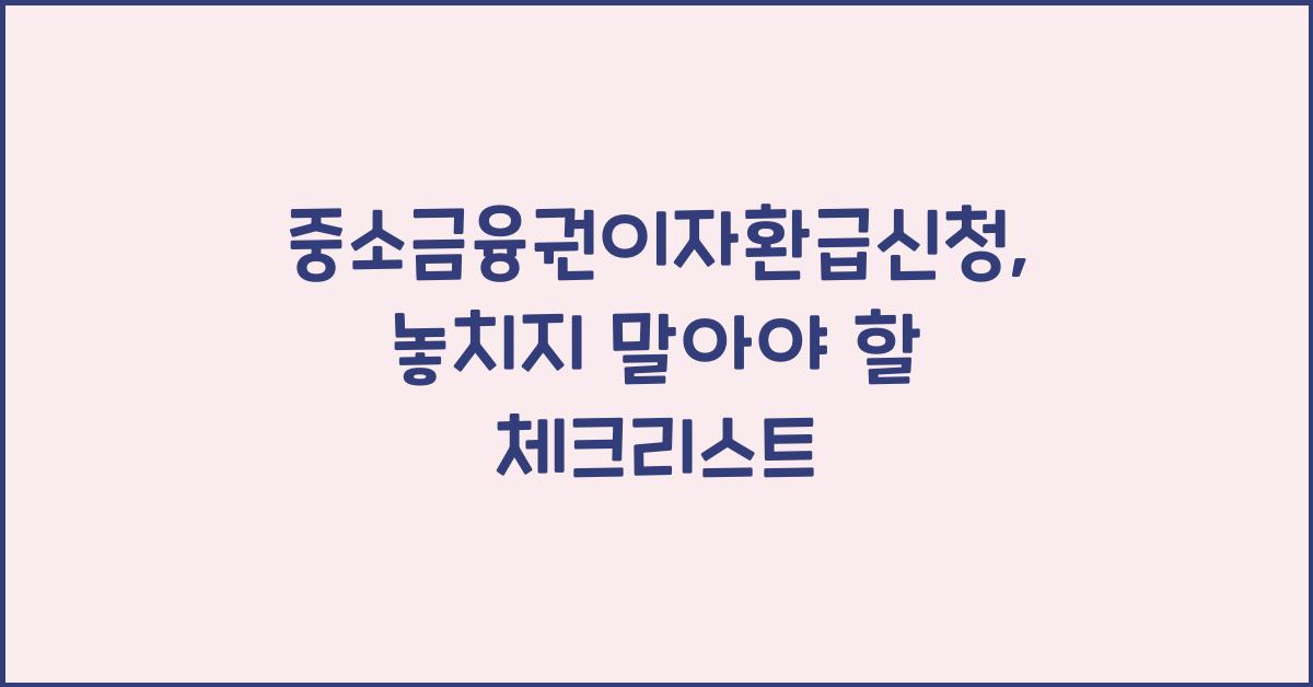 중소금융권이자환급신청