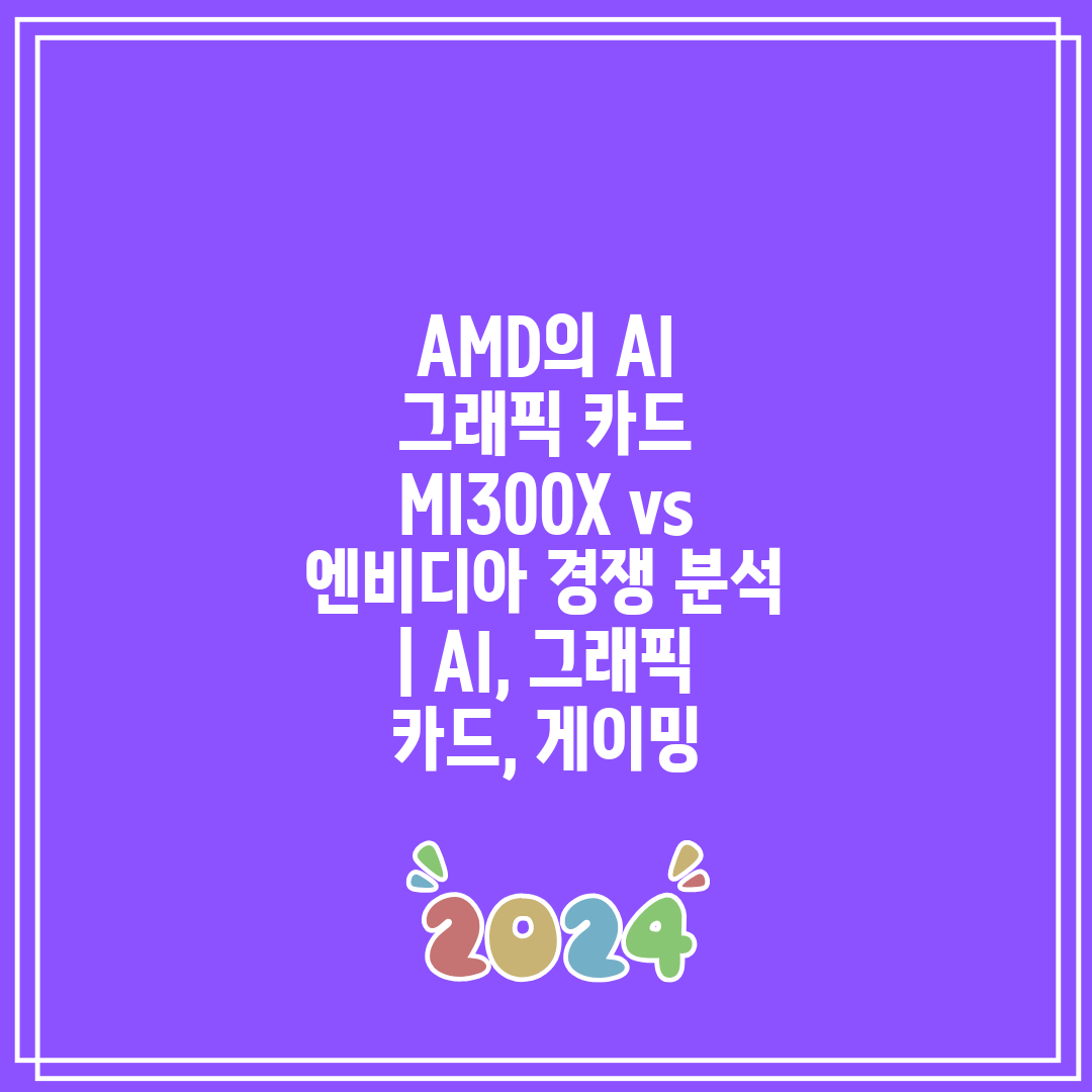 AMD의 AI 그래픽 카드 MI300X vs 엔비디아 