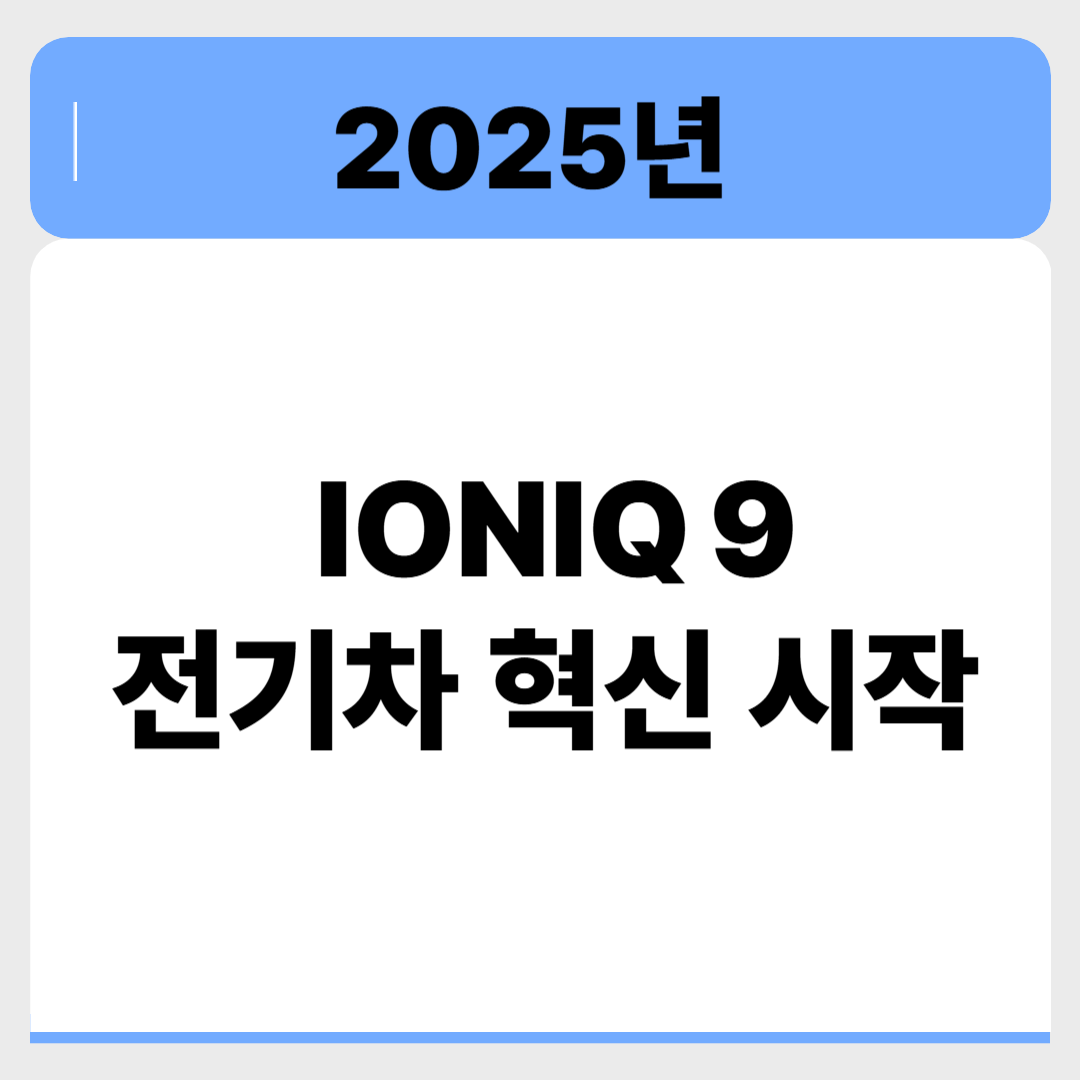 아이오닉9, 국내 출시 임박! 플래그십 전기 SUV의 모든 것 관련 이미지