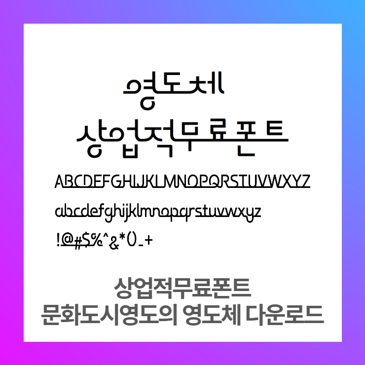  상업적무료폰트 - 영도문화도시 영도체 다운로드