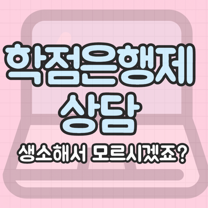  학점은행제 상담 꼭 필요합니다!
