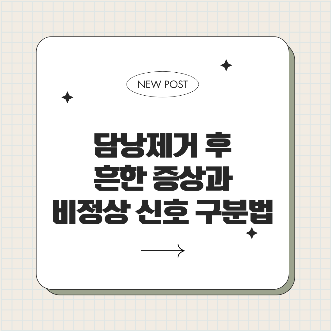 담낭제거 후 흔한 증상과 비정상 신호
