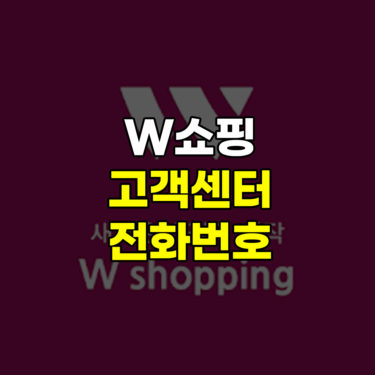 w쇼핑-고객센터-전화번호