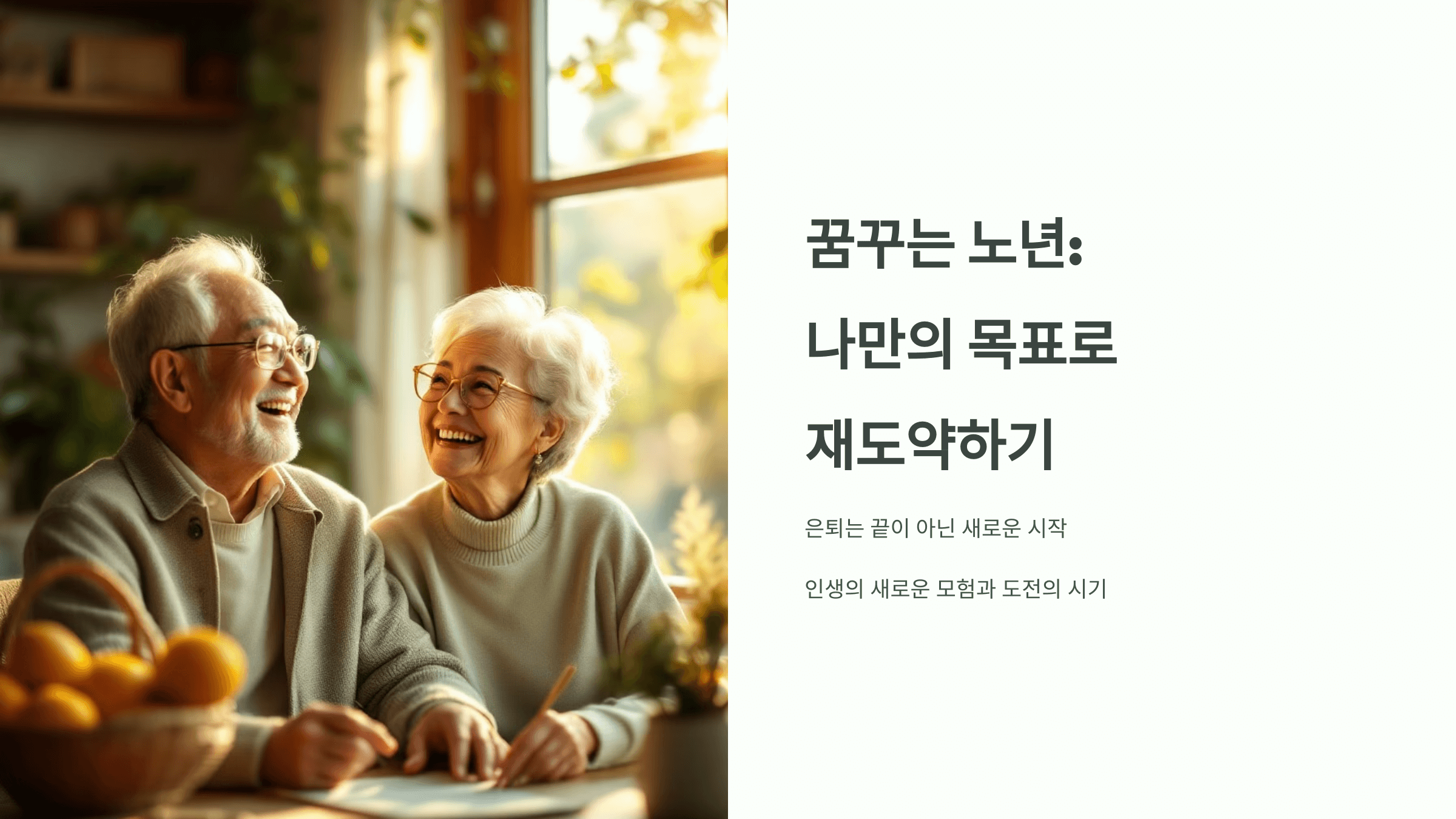 꿈꾸는 노년: 나만의 목표로 재도약하기