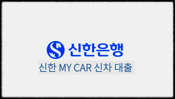  신한 MY CAR 신차 대출 : 신차 구매자금이 필요한 고객을 위한 대출상품