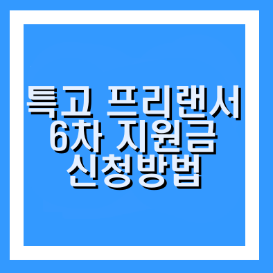  특고 프리랜서 지원금 신청방법 및 신규 수급자 신청 대상