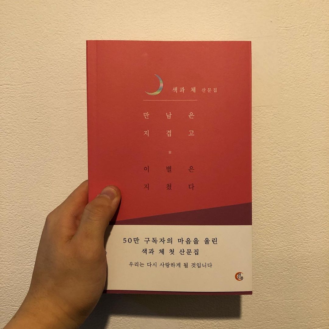  에세이 "만남은 지겹고 이별은 지쳤다."