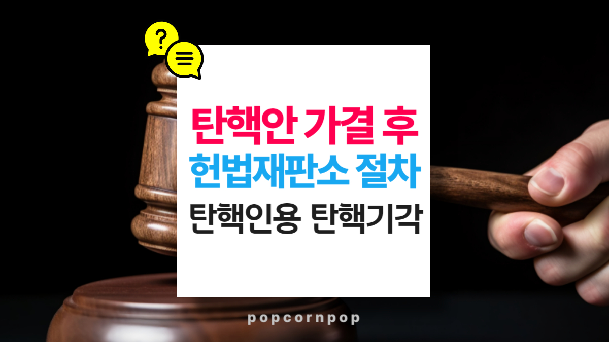 대통령 탄핵안 가결 후 헌법재판소 심판 절차 탄핵인용, 탄핵기각 후 과정