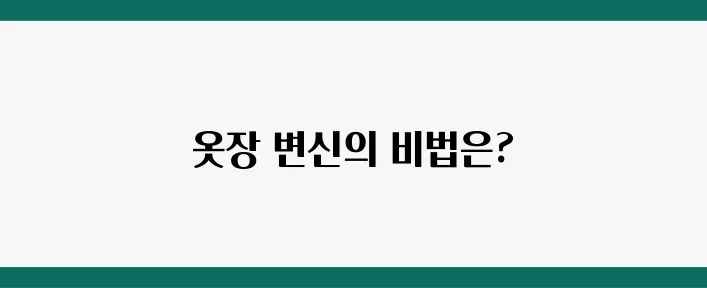 옷장 리폼, 페인트 하나로 새 옷장 탄생!