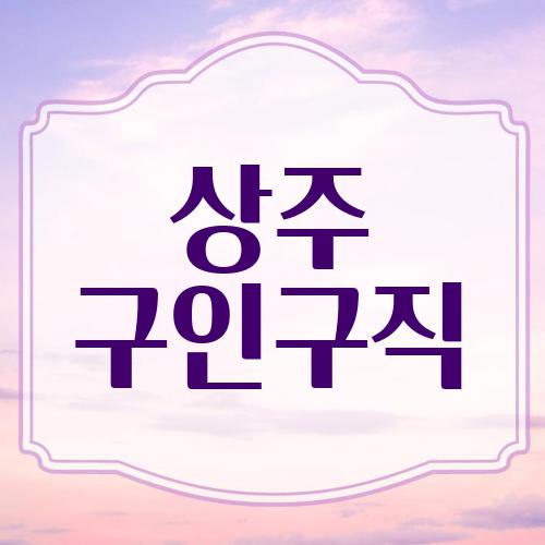 상주 구인구직