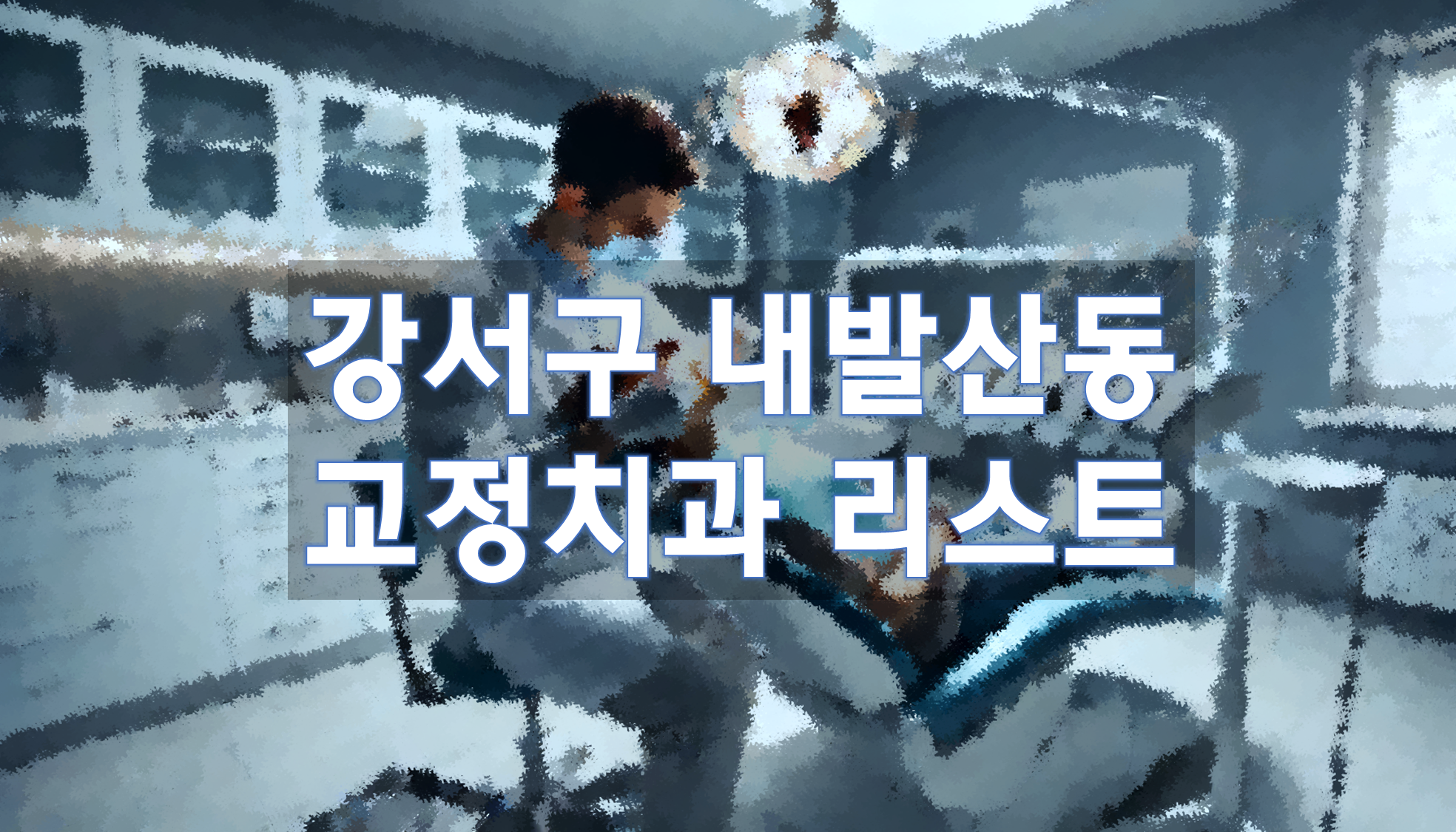 서울특별시 강서구 내발산동 교정치과 추천 리스트