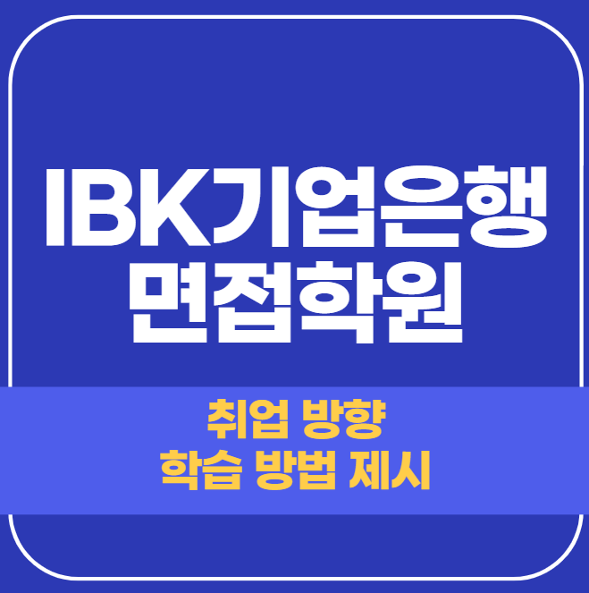  IBK기업은행 면접학원 금융권 맞춤 합격 비결