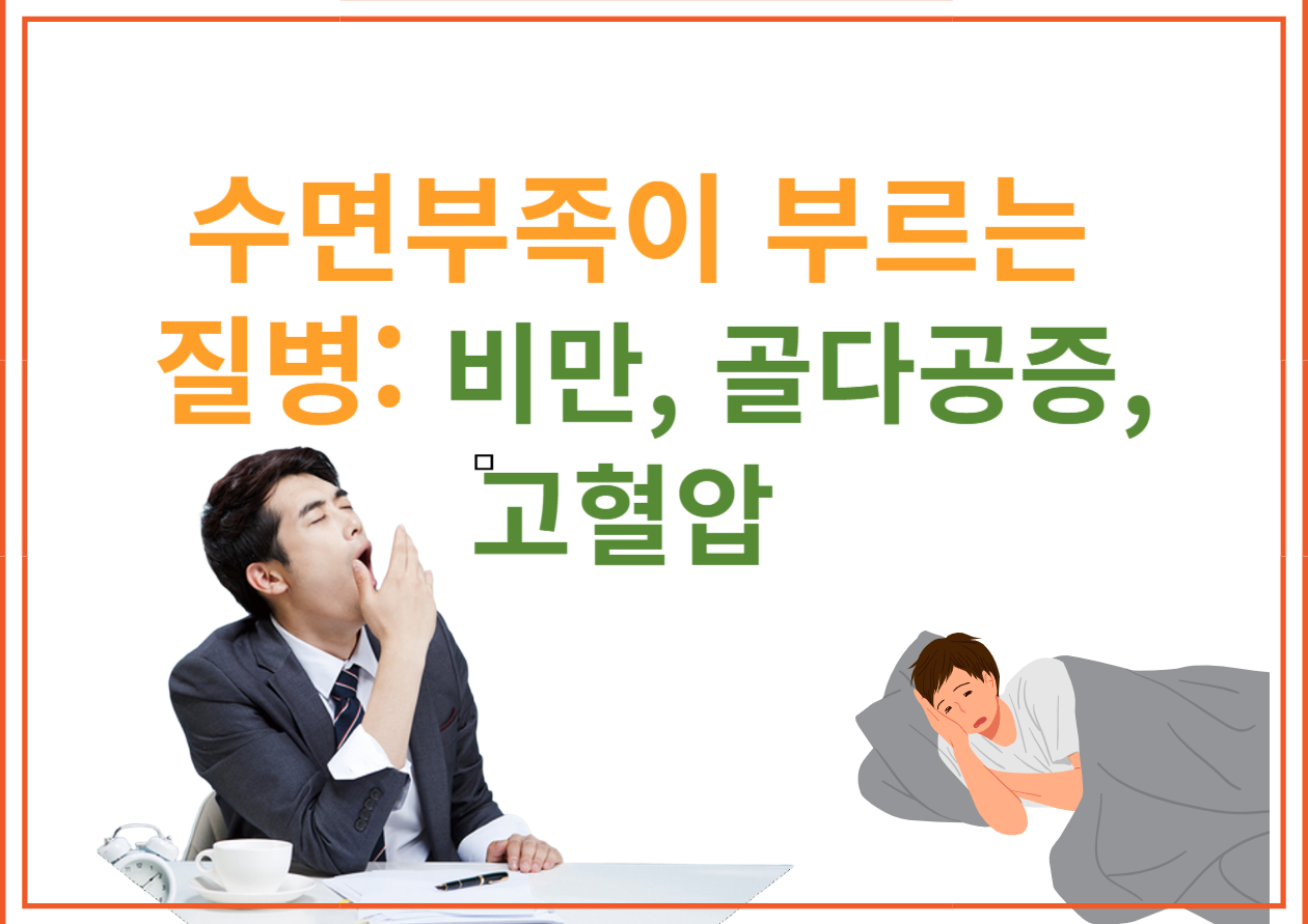 수면부족이 부르는 질병