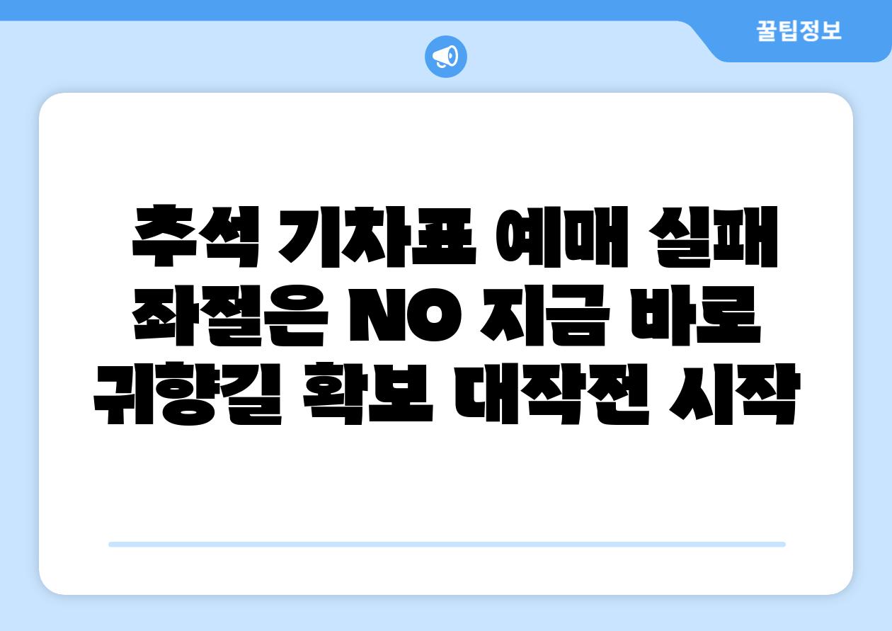 추석 기차표 예매 실패 좌절은 NO 지금 바로 귀향길 확보 대작전 시작