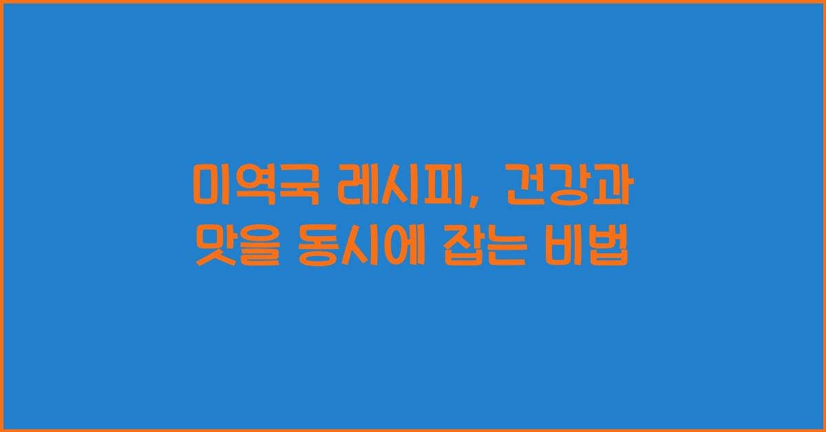 미역국 레시피