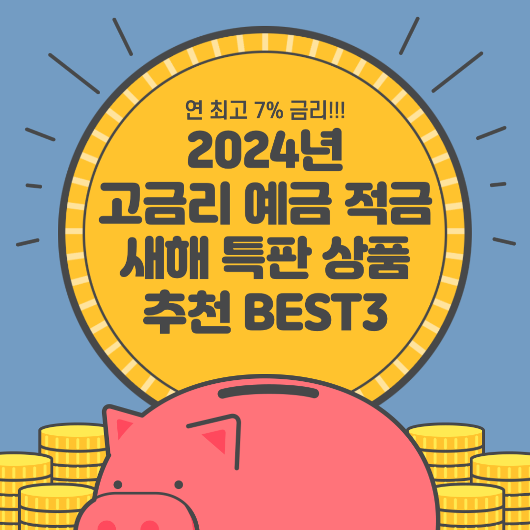 연 최고 7%!! 2024년 고금리 예금 적금 새해 특판 상품 추천 BEST3