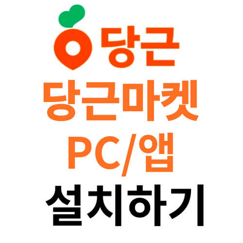 당근마켓-설치하기-썸네일