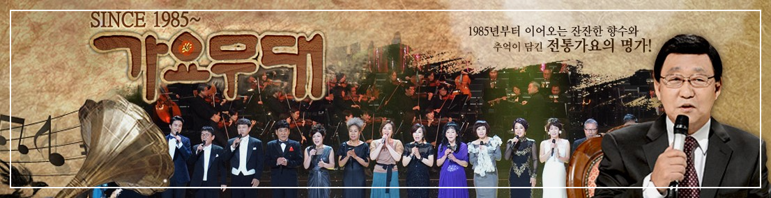 5월6일 1848회 가요무대 출연진정보 및 선곡리스트 미리보기,다시보기