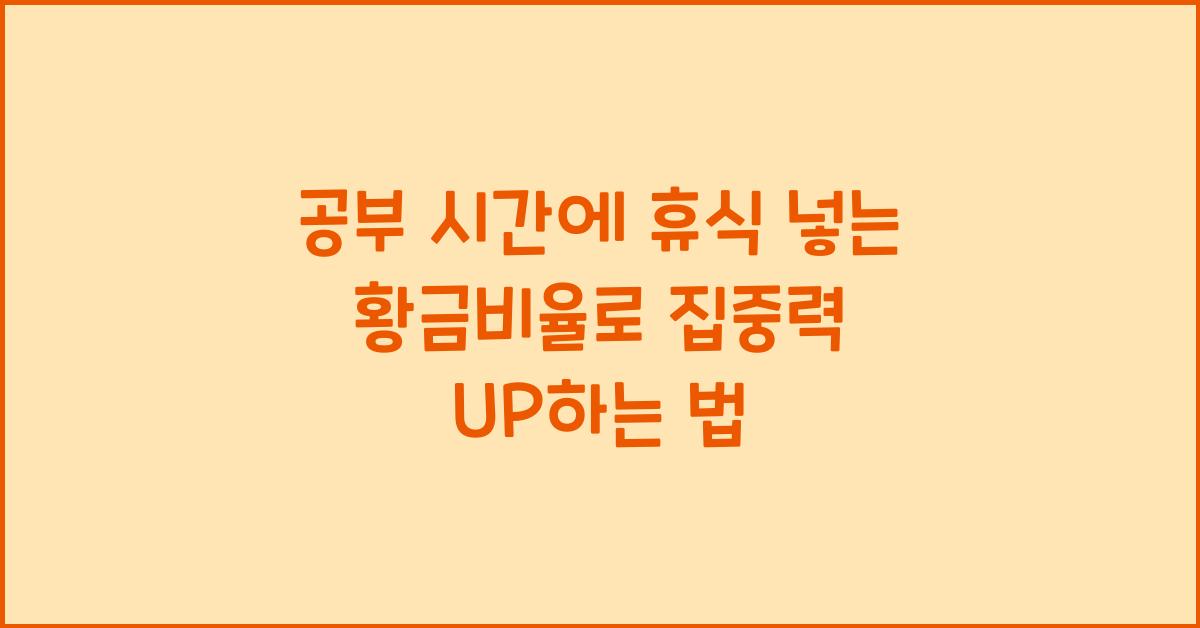 공부 시간에 휴식 넣는 황금비율