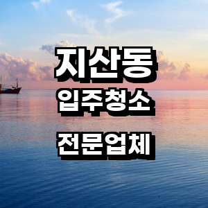 대구 수성구 지산동 입주청소