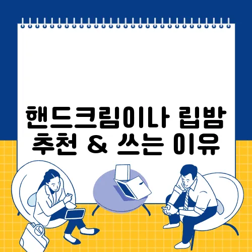 핸드크림이나 립밤 추천 & 쓰는 이유