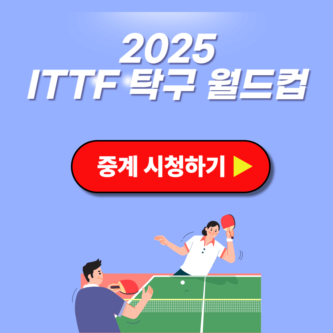 2025 탁구 월드컵 ITTF 경기 일정 중계 결과