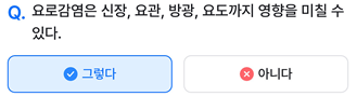 2025년 3월 24일_나만의닥터 건강퀴즈_Question_요로감염은 신장, 요관 방광, 요도까지 영향을 미칠 수 있다.