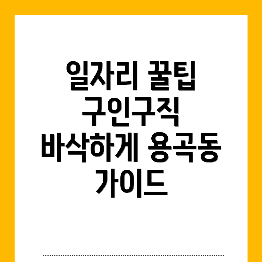 용곡동 구인구직