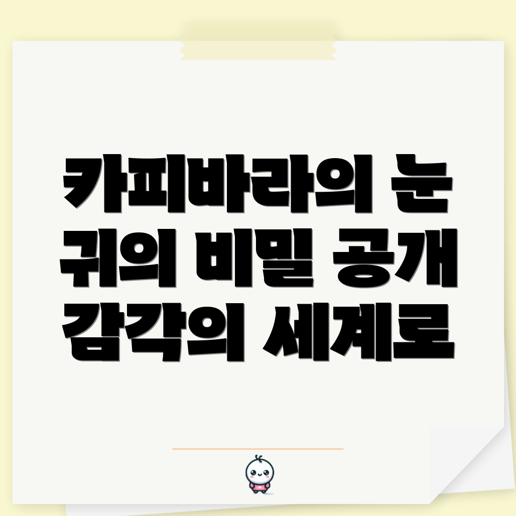 사향쥐의 감각 기관