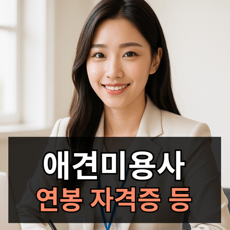애견미용사 연봉 월급ㅣ되는 방법 및 자격증