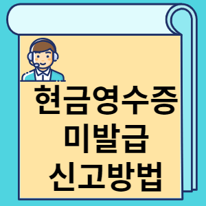 현금영수증 미발급 신고방법 썸네일