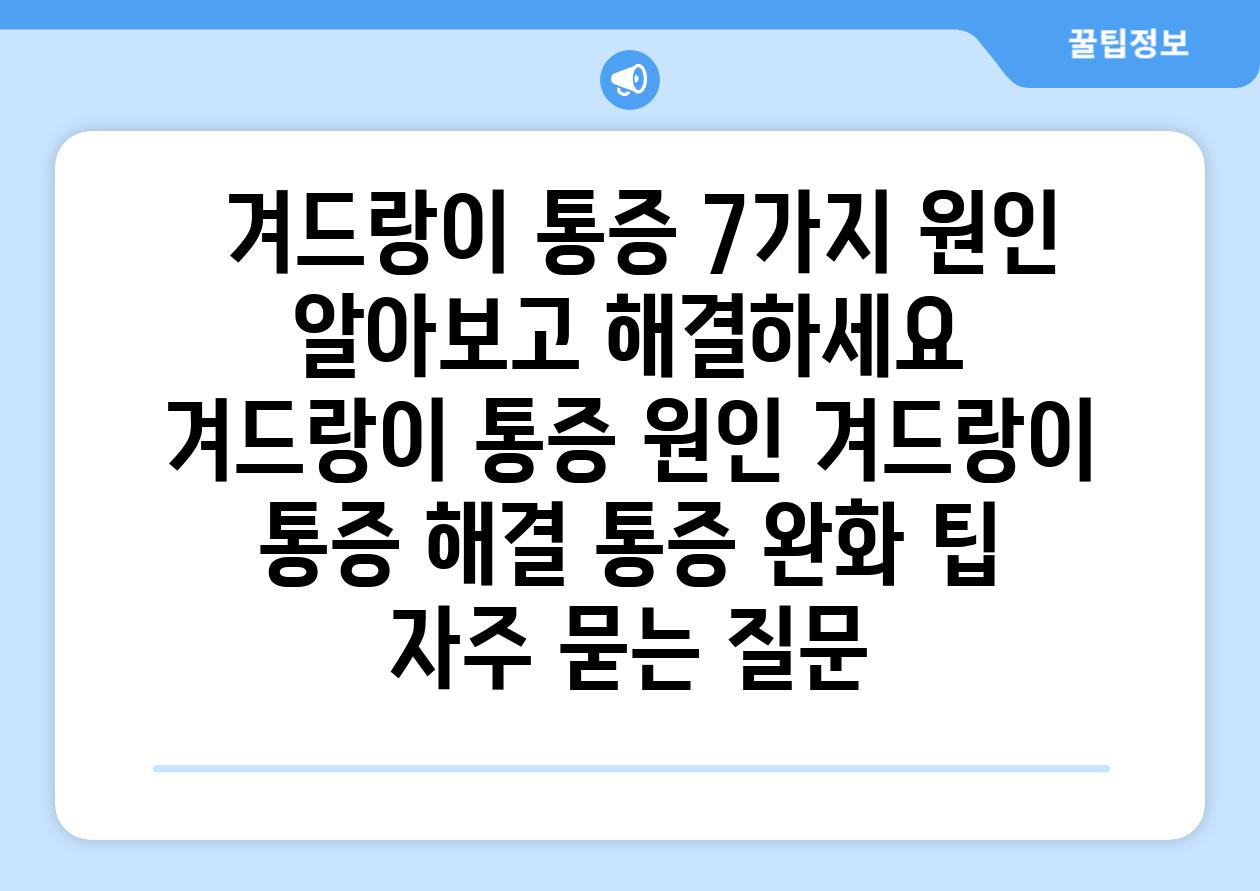  겨드랑이 통증 7가지 원인 알아보고 해결하세요  겨드랑이 통증 원인 겨드랑이 통증 해결 통증 완화 팁 자주 묻는 질문