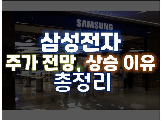  삼성전자 주가 전망, 상승 이유 총정리